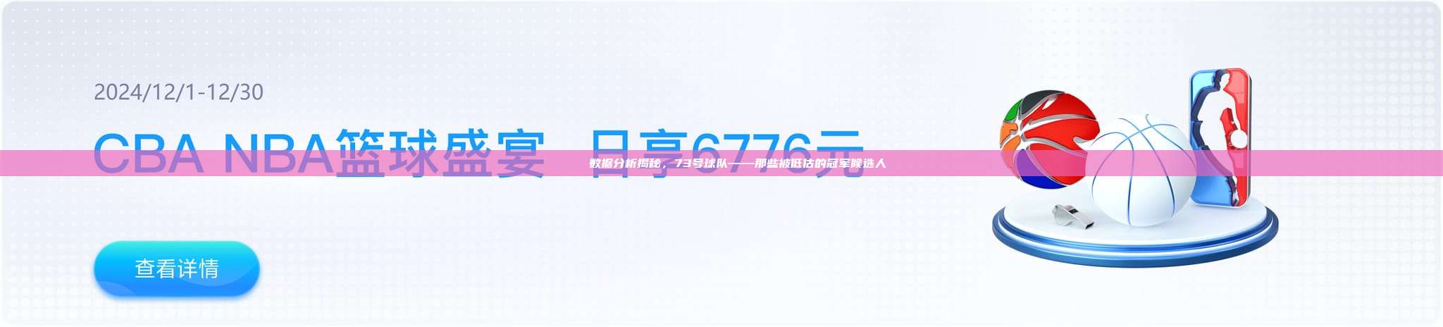 📊 数据分析揭秘，73号球队——那些被低估的冠军候选人