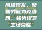 周琦爆发，新疆男篮力克山西，强势捍卫主场荣耀