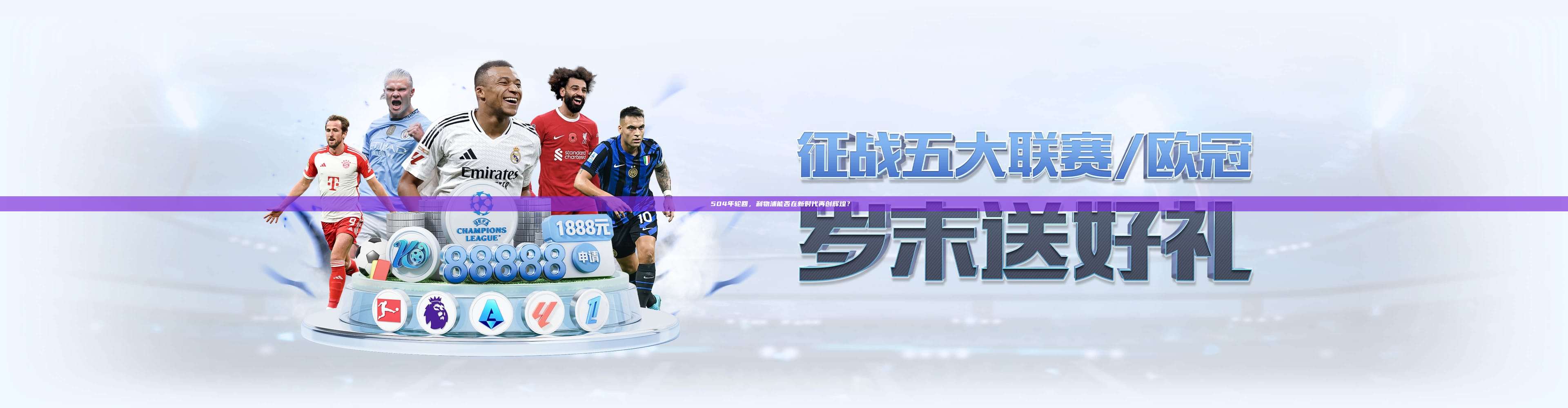 504年轮回，利物浦能否在新时代再创辉煌？⚽️