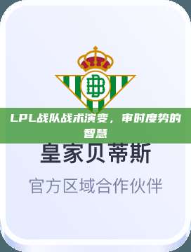 LPL战队战术演变，审时度势的智慧