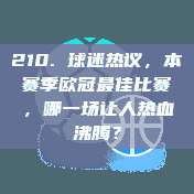 210. 球迷热议，本赛季欧冠最佳比赛，哪一场让人热血沸腾？