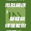 435. 曼联争夺英超金靴，激烈角逐！🏅  曼联前锋谁能脱颖而出，问鼎金靴荣耀？