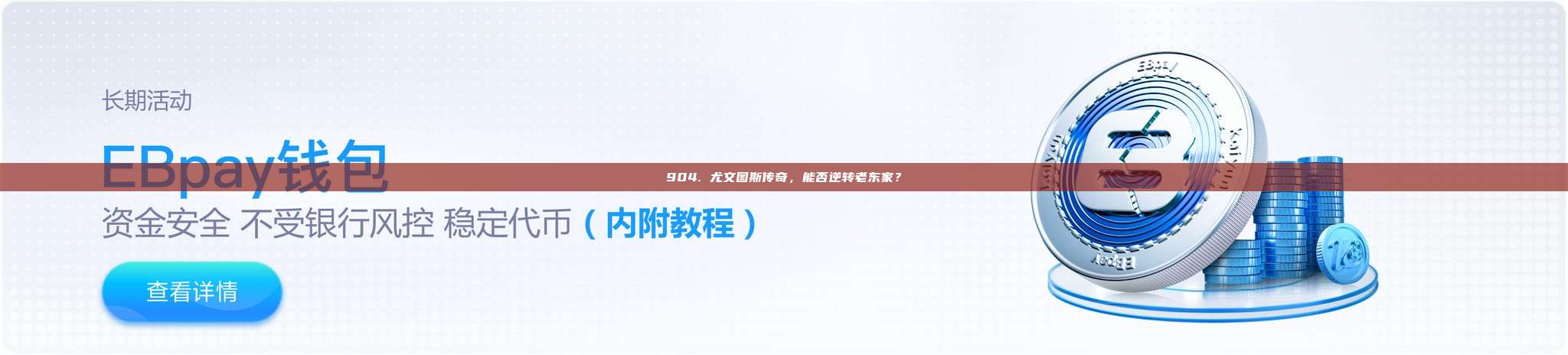 904. 尤文图斯传奇，能否逆转老东家？