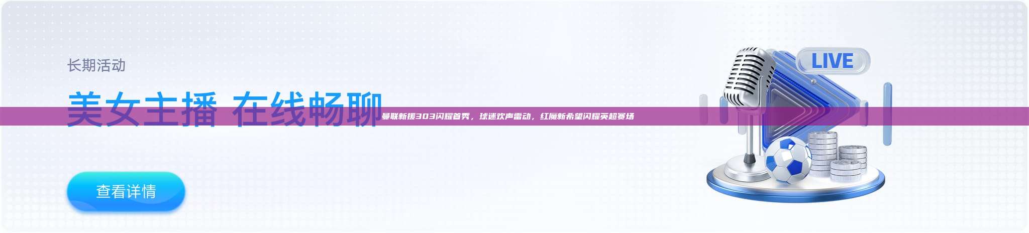 曼联新援303闪耀首秀，球迷欢声雷动，红魔新希望闪耀英超赛场🎉