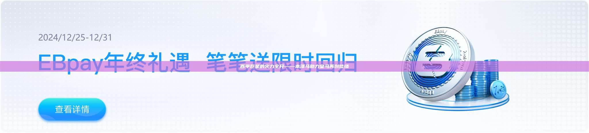 西甲巨星的火力全开——本泽马助力皇马再创佳绩