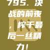 795. 决战的前夜，榨干最后一丝精力！⏳