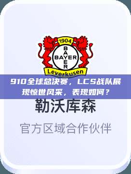 910全球总决赛，LCS战队展现惊世风采，表现如何？