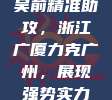 吴前精准助攻，浙江广厦力克广州，展现强势实力