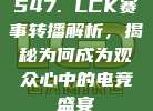 547. LCK赛事转播解析，揭秘为何成为观众心中的电竞盛宴