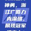 吴前三分神勇，浙江广厦力克深圳，展现冠军级实力！