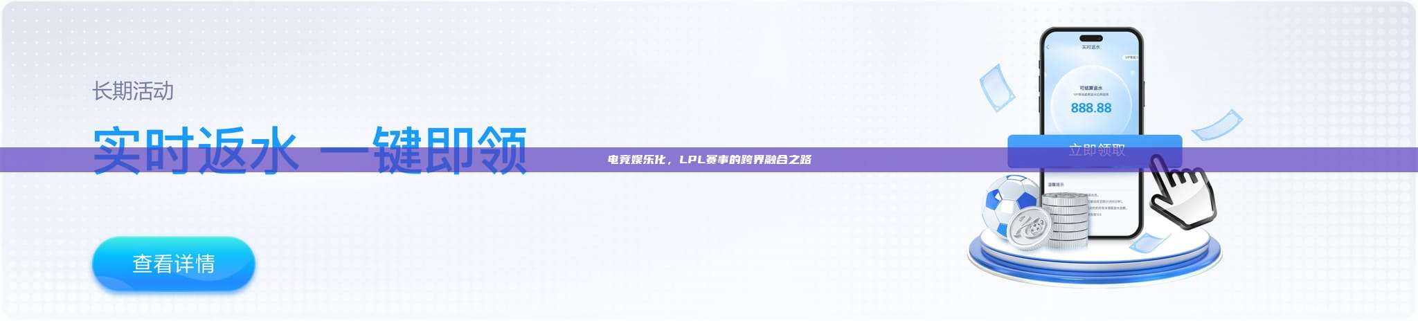 电竞娱乐化，LPL赛事的跨界融合之路