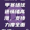 162战火燃情，西甲赛场球迷情绪高涨，支持力度全面升级！📣❤️