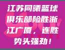 江苏同曦篮球俱乐部险胜浙江广厦，连胜势头强劲！