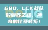 680. LCK战队的复苏之路，神奇的比赛转折！