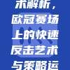 835战术解析，欧冠赛场上的快速反击艺术与策略运用