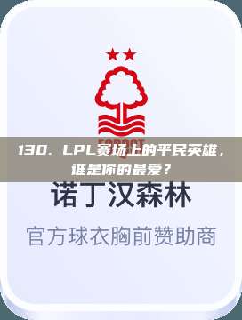 130. LPL赛场上的平民英雄，谁是你的最爱？