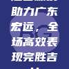 赵睿爆发助力广东宏远，全场高效表现完胜吉林