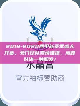 2019-2020西甲新赛季盛大开幕，豪门球队激情碰撞，巅峰对决一触即发！