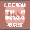 LEC职业生涯，选手的奋斗与荣耀