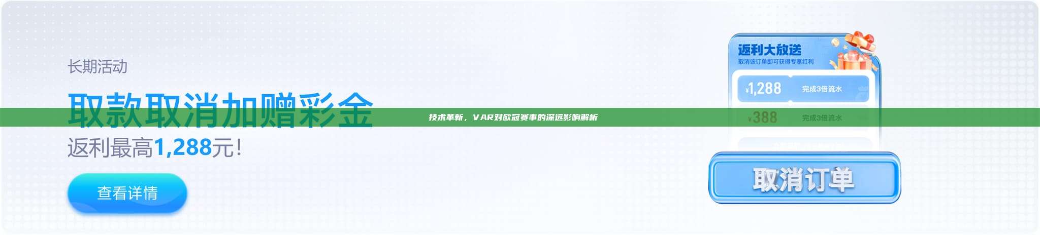 技术革新，VAR对欧冠赛事的深远影响解析🔍