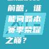 欧冠决赛前瞻，谁能问鼎本赛季荣耀之巅？🏅🤔