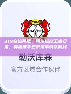 319奇迹再现，阿尔维斯王者归来，再度携手巴萨筑牢钢铁防线！