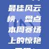 🥇 周最佳风云榜，盘点本周赛场上的惊艳表现！