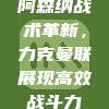 阿森纳战术革新，力克曼联展现高效战斗力