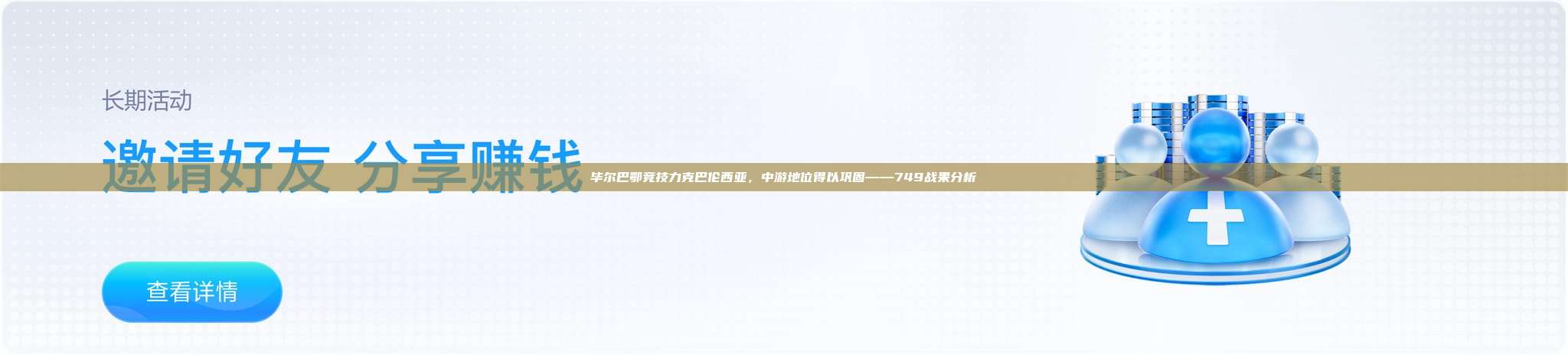 毕尔巴鄂竞技力克巴伦西亚，中游地位得以巩固——749战果分析