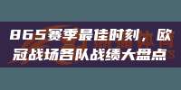 865赛季最佳时刻，欧冠战场各队战绩大盘点