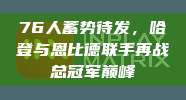 76人蓄势待发，哈登与恩比德联手再战总冠军巅峰