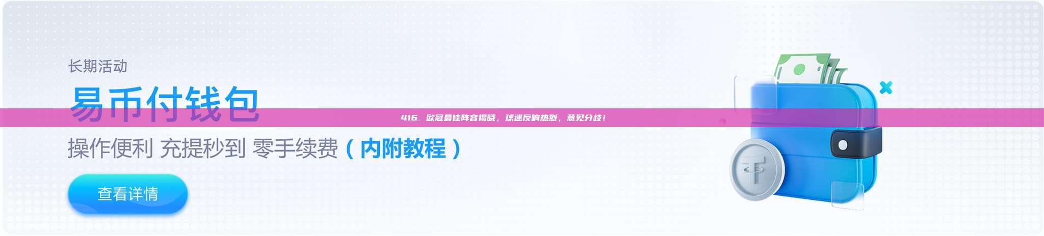 416. 欧冠最佳阵容揭晓，球迷反响热烈，意见分歧！📝🌐