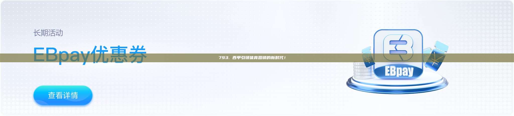 793. 西甲引领体育营销的新时代！🏅