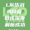 121. LPL队伍战术复盘，教练深度解析成功秘诀！