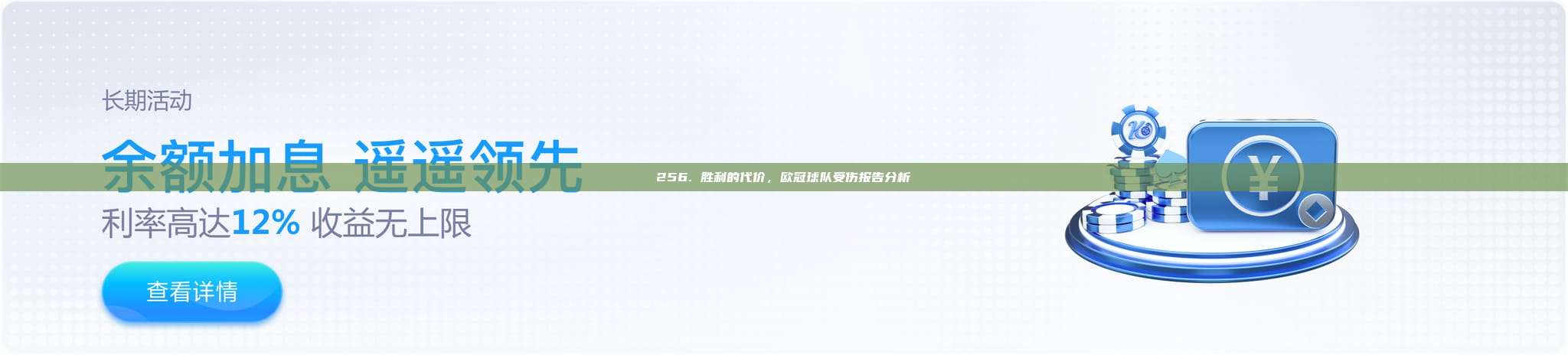 256. 胜利的代价，欧冠球队受伤报告分析