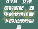 478. 女球员的崛起，西甲的女性视角下的足球新篇章