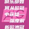 📈 投资分析，俱乐部如何从欧冠中获益——深度解析欧洲冠军联赛的经济效应