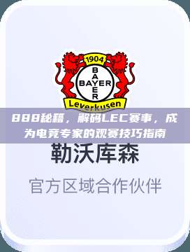 888秘籍，解码LEC赛事，成为电竞专家的观赛技巧指南