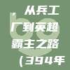 阿森纳的战术演变，从兵工厂到英超霸主之路（394年进化史）📈