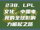 238. LPL文化，中国电竞的全球影响力崛起之路