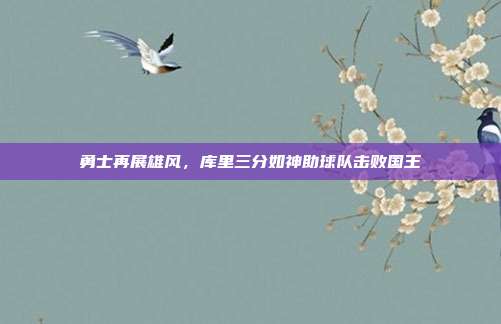 勇士再展雄风，库里三分如神助球队击败国王