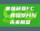 塞维利亚FC，辉煌岁月与未来展望