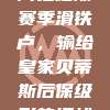 阿拉维斯赛季滑铁卢，输给皇家贝蒂斯后保级形势堪忧