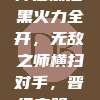 🔥⚽️ 拜仁慕尼黑火力全开，无敌之师横扫对手，晋级之路一帆风顺！