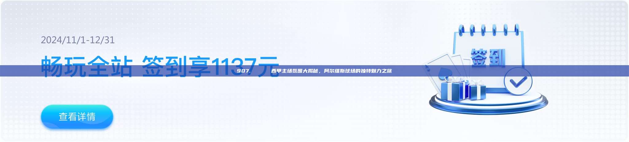 907. 🏟️ 西甲主场氛围大揭秘，阿尔维斯球场的独特魅力之旅