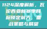 1124深度解析，瓦伦西亚新赛季目标锁定前六，备战策略与展望