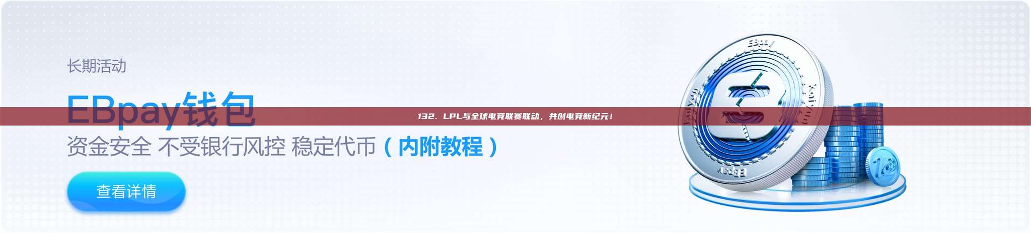 132. LPL与全球电竞联赛联动，共创电竞新纪元！