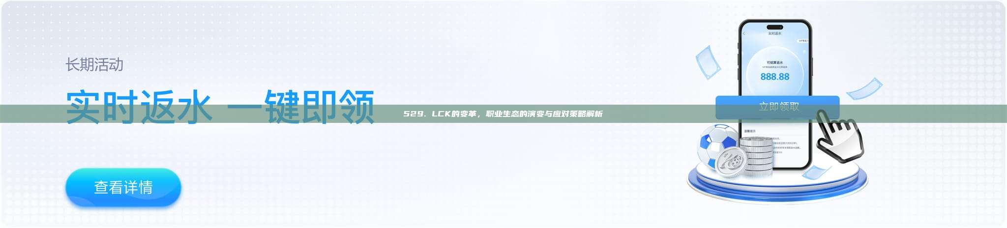 529. LCK的变革，职业生态的演变与应对策略解析