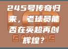 245号传奇归来，老球员能否在英超再创辉煌？