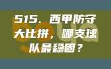 515. 西甲防守大比拼，哪支球队最稳固？